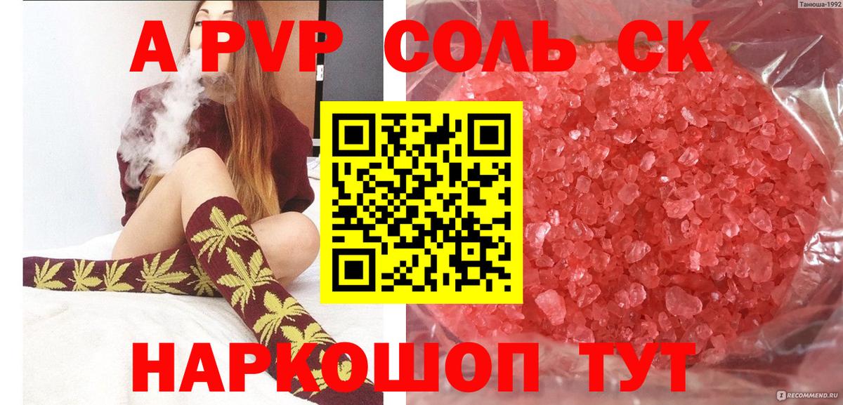 А ПВП  Вход с VPN  купить   Асино  А ПВП СК  Alpha PVP Соль 